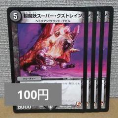 封魔妖スーパー・クズトレイン　4枚 まとめ買いで200円引きのサムネイル