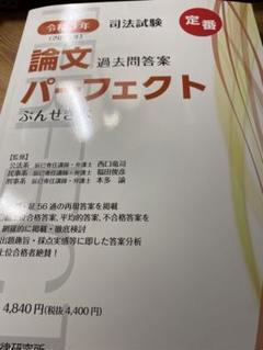 司法試験論文過去問答案パーフェクトぶんせき本令和3年