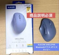 ELECOM SHELLPHA Bluetoothマウス Sサイズ ネイビー