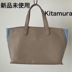 【新品未使用】Kitamura ベージュ水色レザートートバッグ 新品未使用】Kitamura ベージュ水色レザートートバッグ - メルカリ