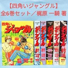 四角いジャングル 初版全11巻セット【美中古品】 2025年最新】四角いジャングルの人気アイテム - メルカリ