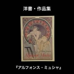 洋書・英語版　作品集　アルフォンス・ミュシャ 洋書・英語版 作品集 アルフォンス・ミュシャ - メルカリ