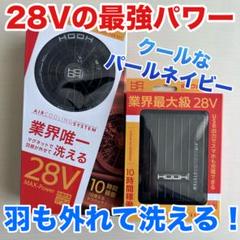 平日即日発送HOOH28Vバッテリー水で洗えるファンセットパールネイビー 平日即日発送HOOH28Vバッテリー水で洗えるファンセットパール