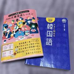 標準韓国語文法辞典　joo式韓国語レッスン Joo式韓国語レッスン イラスト&図解でかんたん! - メルカリ