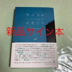 明け方の若者たち カツセマサヒコ サイン本♡