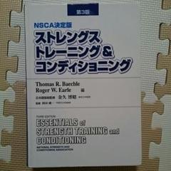 nsca-cscsの検索結果 - メルカリ 通販オンラインストア NSCA-CSCS ストレングストレーニング&コンディショニング問題集 趣味/スポーツ/実用