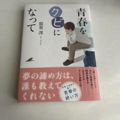 青春をクビになって 額賀澪 小説 文藝春秋