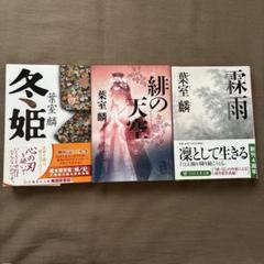 葉室麟　時代小説49冊まとめ売り 葉室麟 時代小説49冊まとめ売り