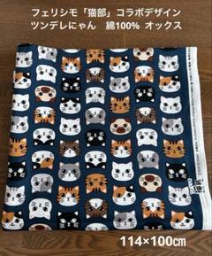フェリシモ猫部　ツンデレにゃんシリーズ　綿100% オックス　114×100㎝のサムネイル