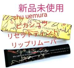 ピカシュウ リセットティントリップリムーバー