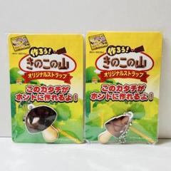 2025年最新】きのこの山 キーホルダーの人気アイテム - メルカリ