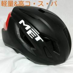 【軽量】MET ロードバイク ヘルメット ブラック レッド