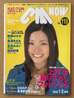 CM NOW（シーエム・ナウ） Vol.118　2006年1月（平成18年）