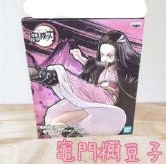 鬼滅の刃 竈門禰豆子コレクション フィギュアのサムネイル