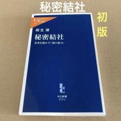 【初版】　「秘密結社」 桐生操　　中公新書ラクレのサムネイル