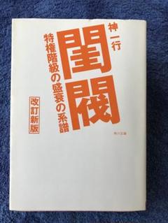 閨閥・メディアの支配者 セット 本所次郎さんが迫ったメディア支配を試みた一族の光と闇：『閨閥