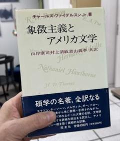 【極美本】象徴主義とアメリカ文学（C・ファイデルスンJr.著） 極美本】象徴主義とアメリカ文学（C・ファイデルスンJr.著