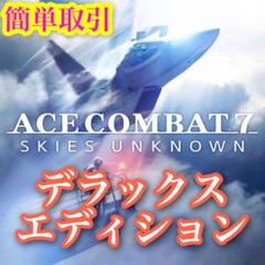 STEAM版★ACE COMBAT 7 DELUXE EDITION