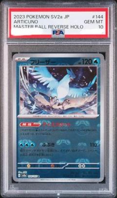 ポケモンカード フリーザー マスターボールミラー psa10 PSA10】フリーザー マスターボールミラー 151 - メルカリ