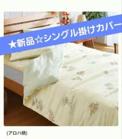 ◆新品 シングル掛け布団カバー (150×210cm) アロハ柄
