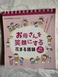 お母さんを笑顔にする花まる語録 31日めくり