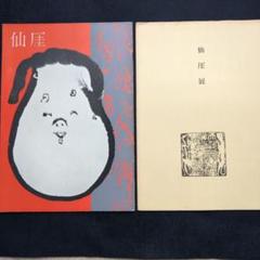 仙厓展図録・展示目録 1956年 仙厓展図録・展示目録 1956年 - メルカリ