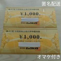 【オマケ付き】ビックカメラ 株主優待券 2,000円 お買い物優待券