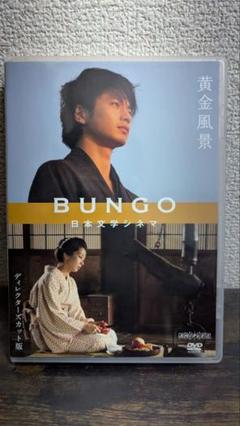 BUNGO-日本文学シネマ-黄金風景