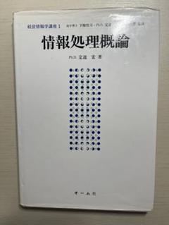 情報処理概論　オーム社　Ph.D. 定道 宏 著