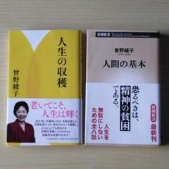 人生の収穫 曽野綾子 本 の中古 未使用品を探そう メルカリ
