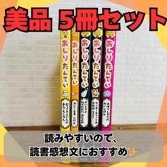 おしりたんていシリーズ5冊セット
