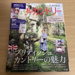 季刊誌『私のカントリー NO.122』付録すべて有り