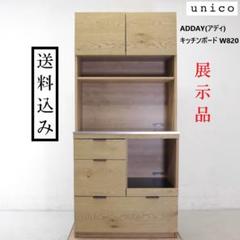 展示品 ウニコ ADDAY アディ キッチンボード W820 オーク突板