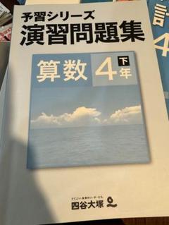 2025年最新】予習シリーズ演習問題集算数4年下の人気アイテム