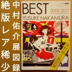 絶版／BEST2002-2017 YUSUKE NAKAMURA 中村佑介展図録のサムネイル