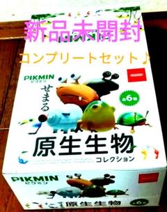 ピクミン せまる原生生物コレクション（コンプリート品）ケース