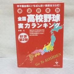 都道府県別全国高校野球実力ランキング : 甲子園出場にいちばん近い高校はココだ…のサムネイル
