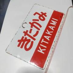 【サボ　愛称板】（表）立 山 TATEYAMA（裏） アルペン ALPINE 話題の行列 サボ 愛称板】（表）立 ALPINE アルペン TATEYAMA