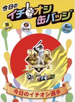 阪神タイガース　大山悠輔選手1000安打記念イチオシ缶バッジ