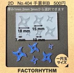 No.404 手裏剣B【シリコンモールド レジン モールド 武器 忍者】