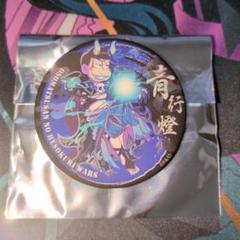 おそ松さん へそくりウォーズ へそウォ 缶バッジ 青行燈 カラ松 おそ松さんのへそくりウォーズ トレーディング缶バッジ 青行燈