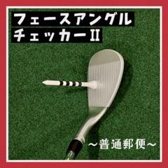 フェースアングルチェッカー（１本）Ⅱ-99