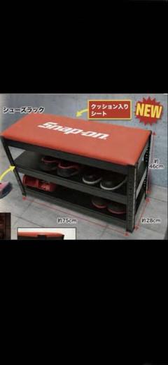 スナップオンシューズラック