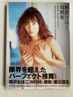 相沢なほこ 写真集「- ｗｉｓｈ -」