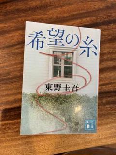 希望の糸 東野圭吾 講談社