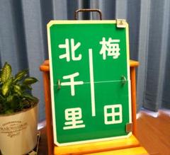 ひ*ん様 最終値下げ！！　阪急標識板「北千里｜梅田／高槻市｜梅田」 最終値下げ！！ 阪急標識板「北千里｜梅田／高槻市｜梅田