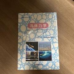 流体力学　（機械工学科在籍の大学生向け教材）