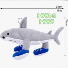 新品★トララレロトラララぬいぐるみ