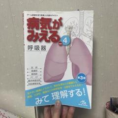 美品！病気がみえる　脳・神経、循環器、呼吸器、消化器セット 病気がみえる vol.7 脳・神経 第2版 | 医療情報科学研究所 |本