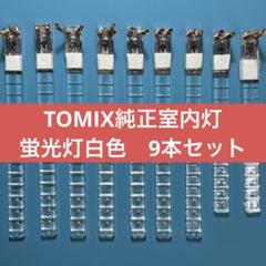 2025年最新】TOMIX室内灯の人気アイテム - メルカリ